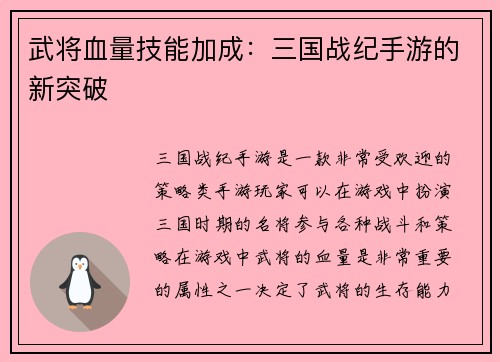 武将血量技能加成：三国战纪手游的新突破