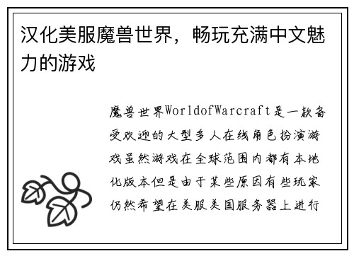 汉化美服魔兽世界，畅玩充满中文魅力的游戏