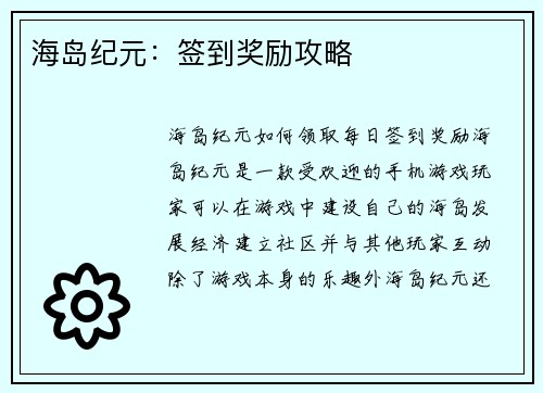 海岛纪元：签到奖励攻略