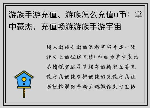 游族手游充值、游族怎么充值u币：掌中豪杰，充值畅游游族手游宇宙
