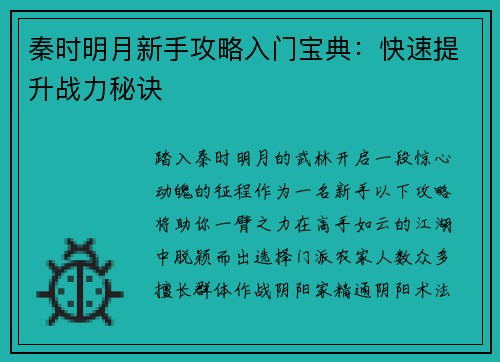 秦时明月新手攻略入门宝典：快速提升战力秘诀
