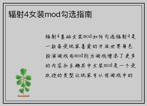 辐射4女装mod勾选指南