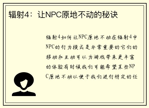 辐射4：让NPC原地不动的秘诀