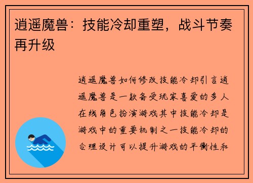 逍遥魔兽：技能冷却重塑，战斗节奏再升级
