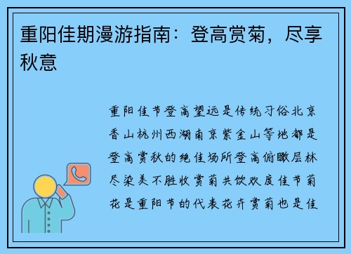 重阳佳期漫游指南：登高赏菊，尽享秋意