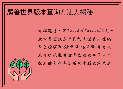 魔兽世界版本查询方法大揭秘