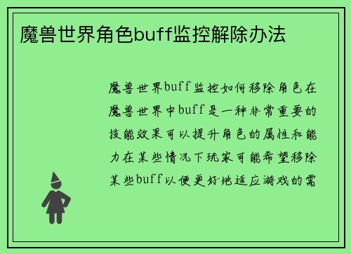 魔兽世界角色buff监控解除办法