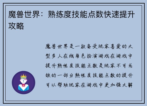 魔兽世界：熟练度技能点数快速提升攻略