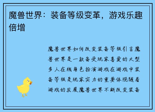 魔兽世界：装备等级变革，游戏乐趣倍增