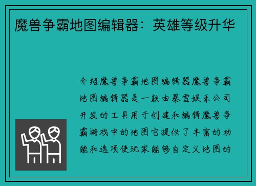 魔兽争霸地图编辑器：英雄等级升华