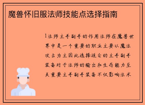 魔兽怀旧服法师技能点选择指南