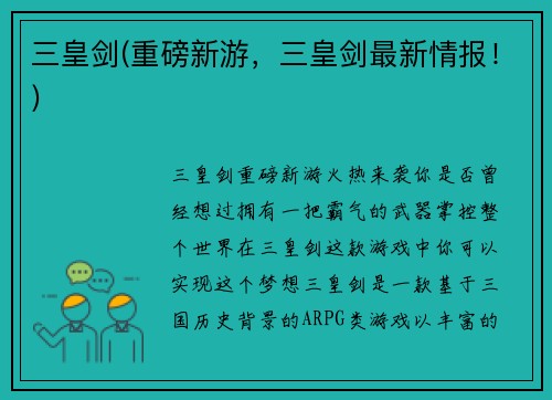三皇剑(重磅新游，三皇剑最新情报！)