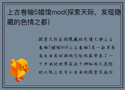 上古卷轴5娼馆mod(探索天际，发现隐藏的色情之都)