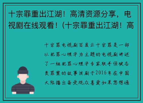 十宗罪重出江湖！高清资源分享，电视剧在线观看！(十宗罪重出江湖！高清资源+在线观看，绝对不容错过！)