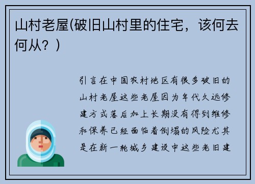 山村老屋(破旧山村里的住宅，该何去何从？)