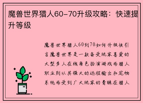 魔兽世界猎人60-70升级攻略：快速提升等级