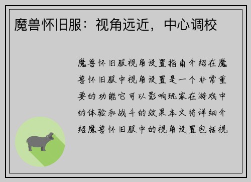 魔兽怀旧服：视角远近，中心调校