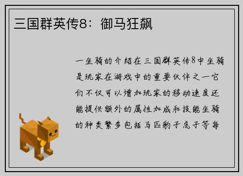 三国群英传8：御马狂飙