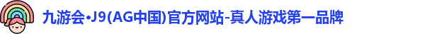 九游会·J9